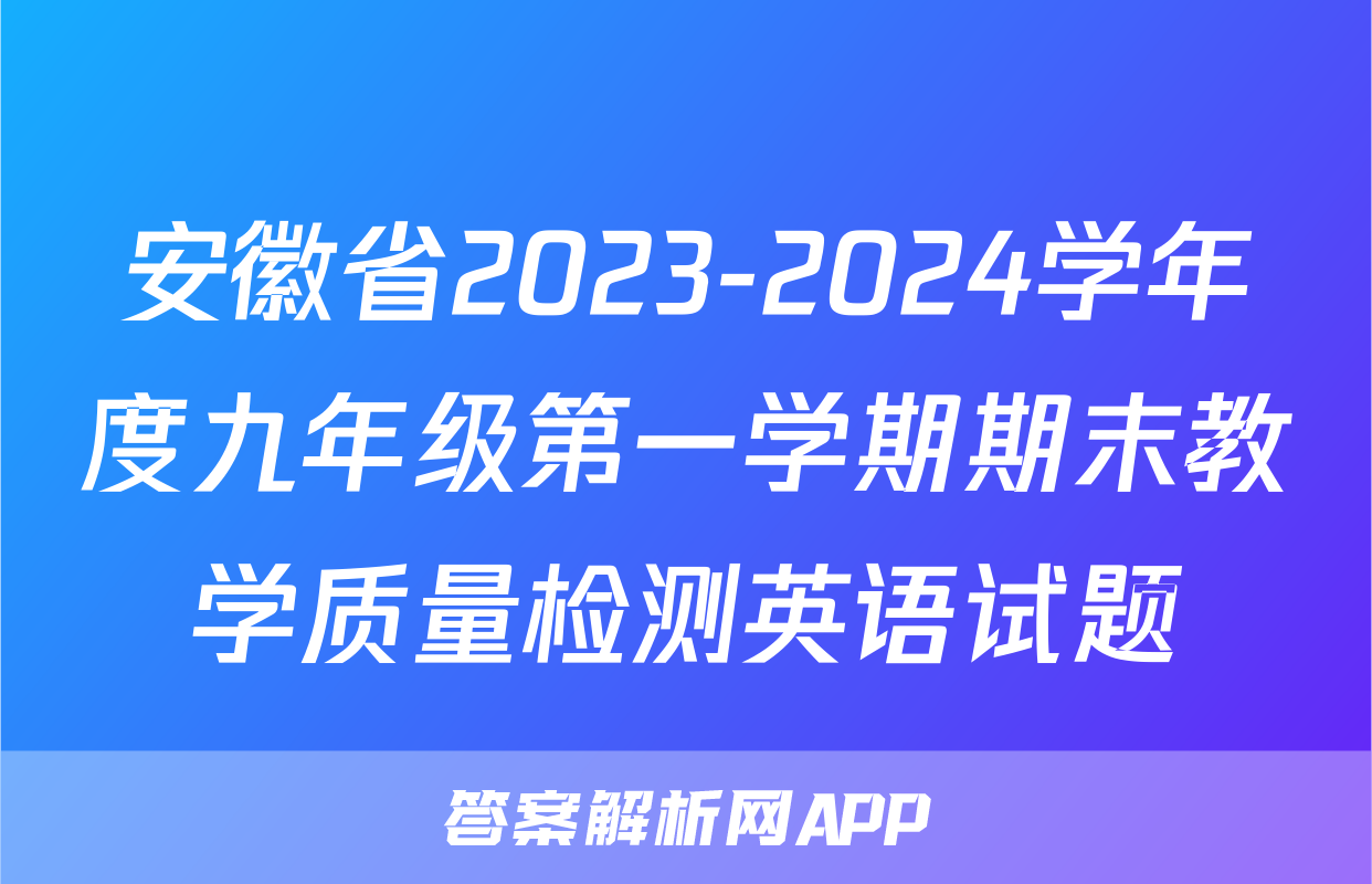 安徽省2023-2024学年度九年级第一学期期末教学质量检测英语试题