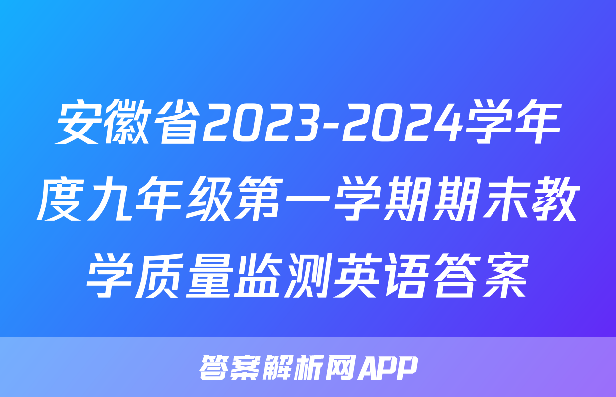 安徽省2023-2024学年度九年级第一学期期末教学质量监测英语答案