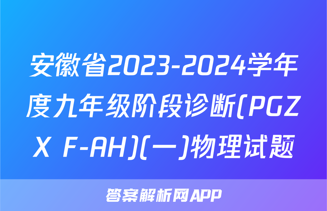 安徽省2023-2024学年度九年级阶段诊断(PGZX F-AH)(一)物理试题