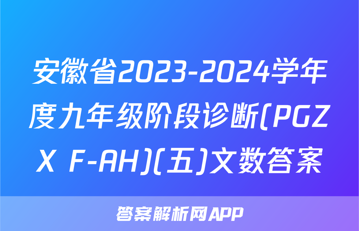 安徽省2023-2024学年度九年级阶段诊断(PGZX F-AH)(五)文数答案