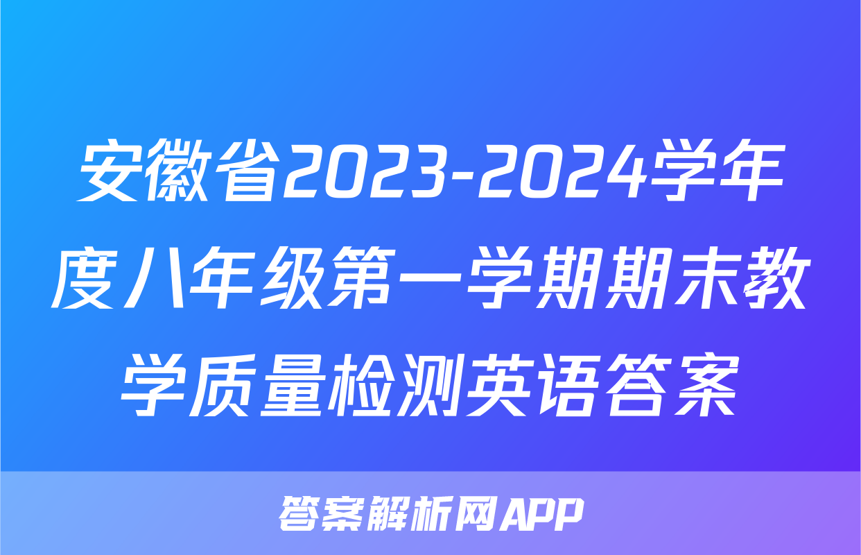 安徽省2023-2024学年度八年级第一学期期末教学质量检测英语答案
