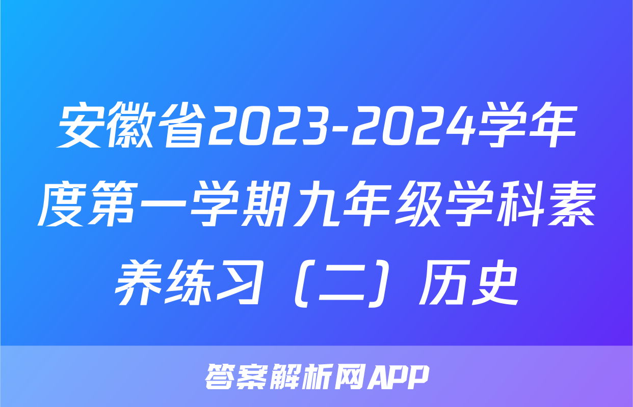 安徽省2023-2024学年度第一学期九年级学科素养练习（二）历史