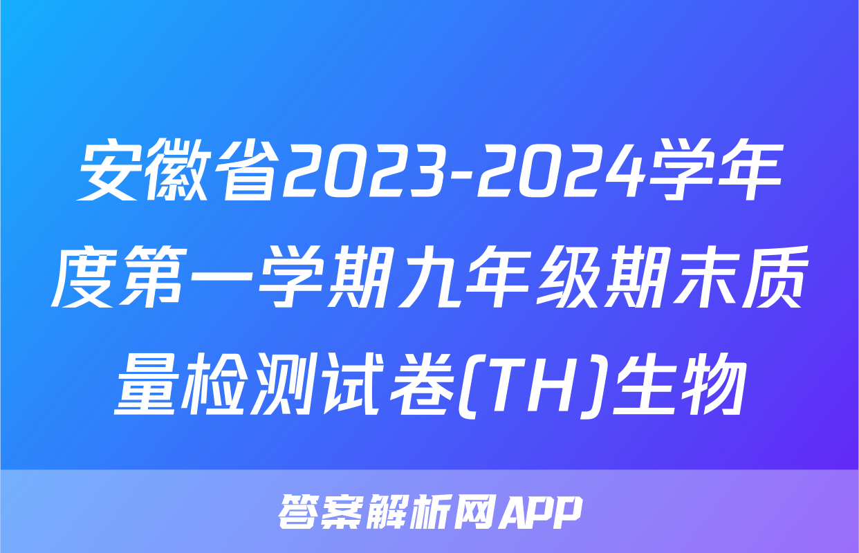 安徽省2023-2024学年度第一学期九年级期末质量检测试卷(TH)生物
