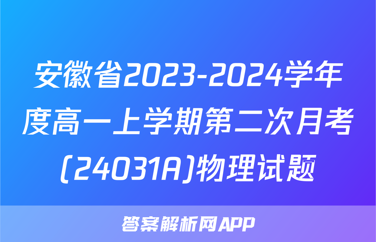 安徽省2023-2024学年度高一上学期第二次月考(24031A)物理试题