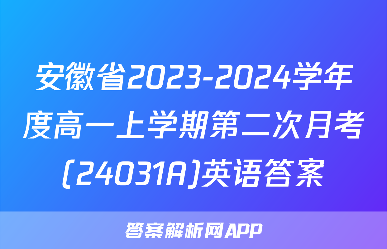 安徽省2023-2024学年度高一上学期第二次月考(24031A)英语答案