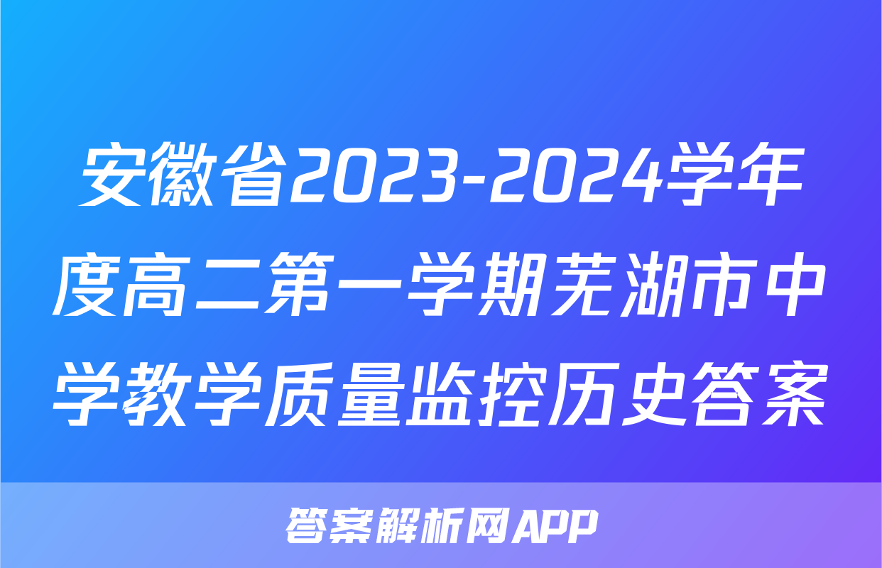 安徽省2023-2024学年度高二第一学期芜湖市中学教学质量监控历史答案