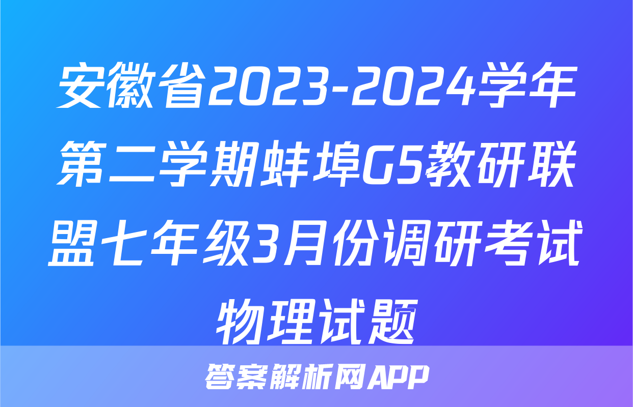安徽省2023-2024学年第二学期蚌埠G5教研联盟七年级3月份调研考试物理试题