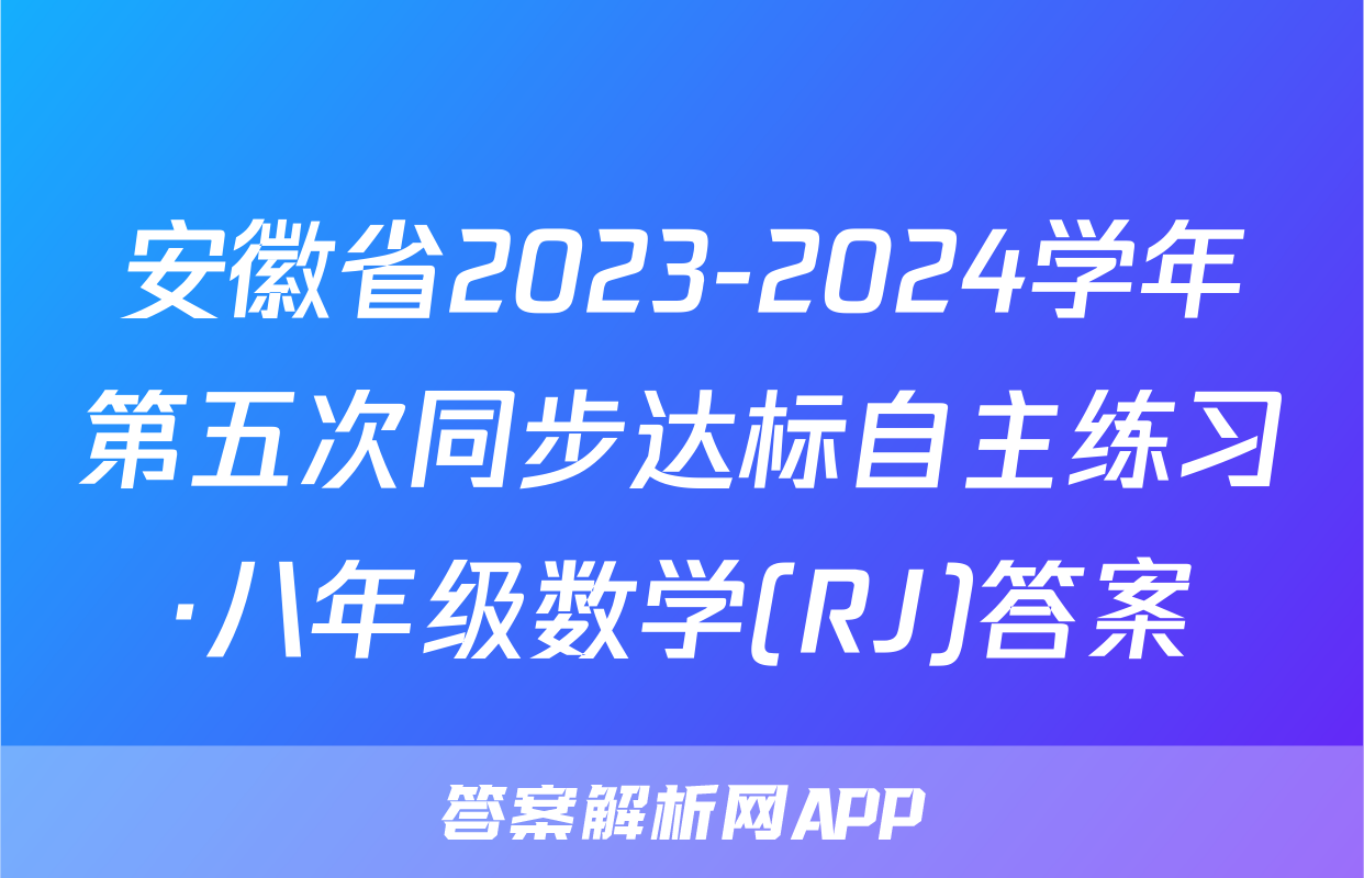 安徽省2023-2024学年第五次同步达标自主练习·八年级数学(RJ)答案
