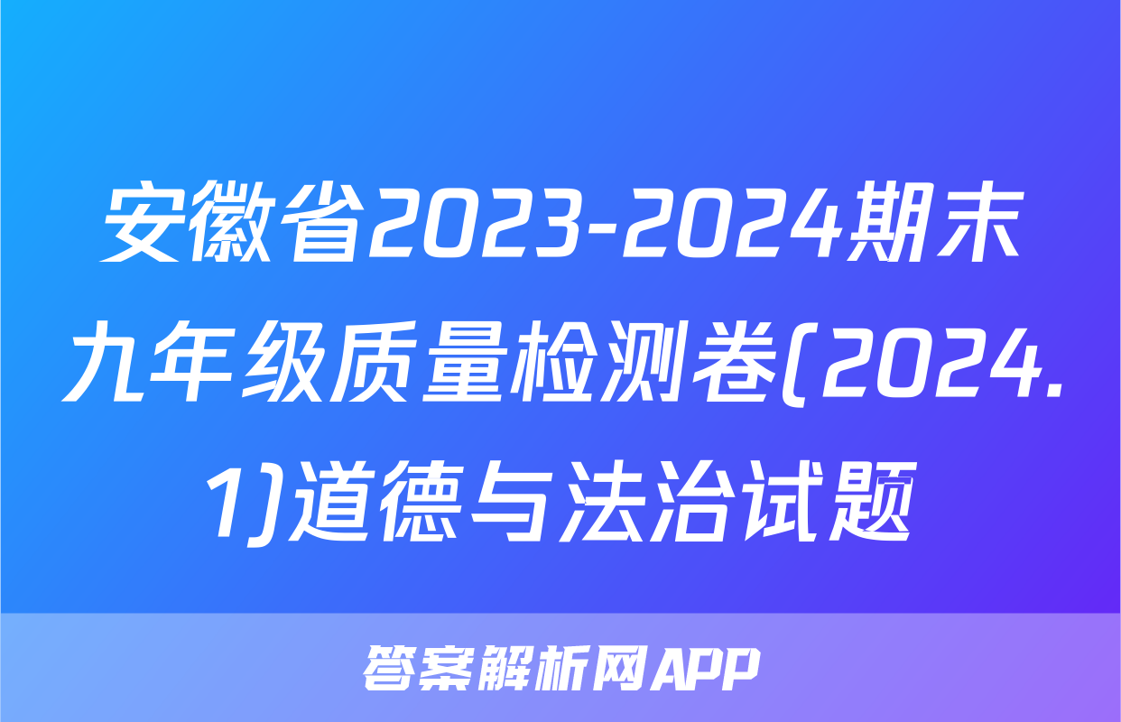安徽省2023-2024期末九年级质量检测卷(2024.1)道德与法治试题