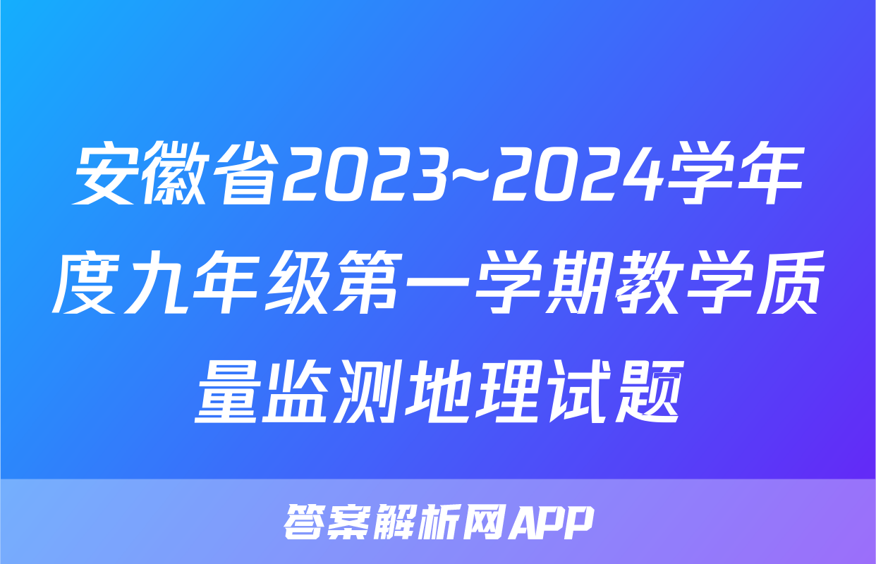 安徽省2023~2024学年度九年级第一学期教学质量监测地理试题