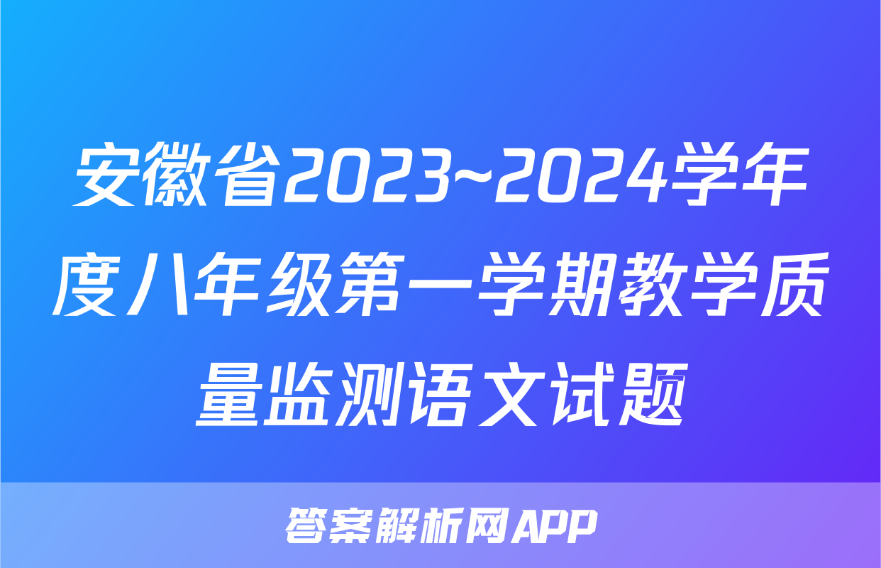 安徽省2023~2024学年度八年级第一学期教学质量监测语文试题