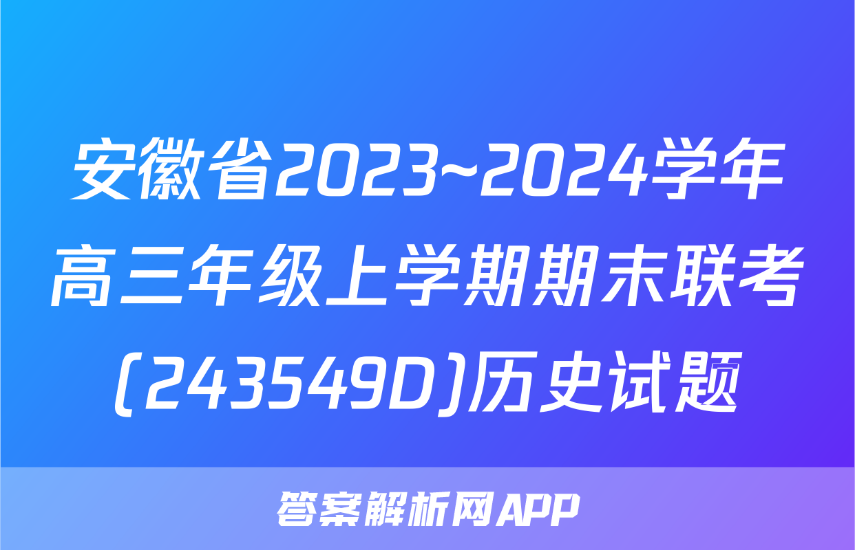 安徽省2023~2024学年高三年级上学期期末联考(243549D)历史试题