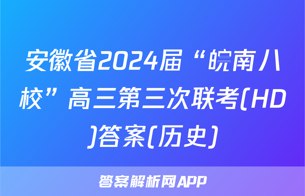 安徽省2024届“皖南八校”高三第三次联考(HD)答案(历史)