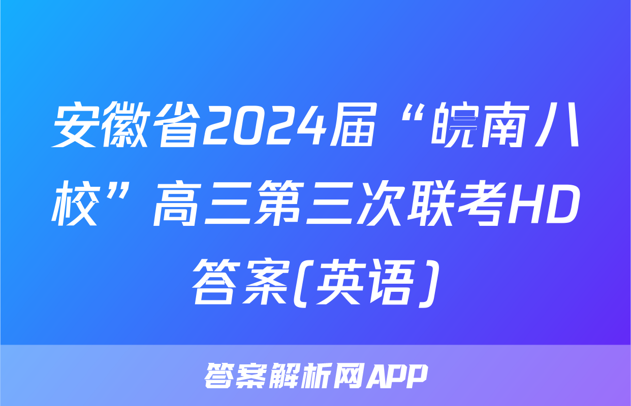 安徽省2024届“皖南八校”高三第三次联考HD答案(英语)