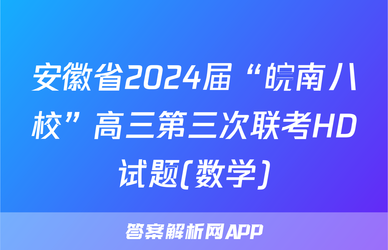 安徽省2024届“皖南八校”高三第三次联考HD试题(数学)