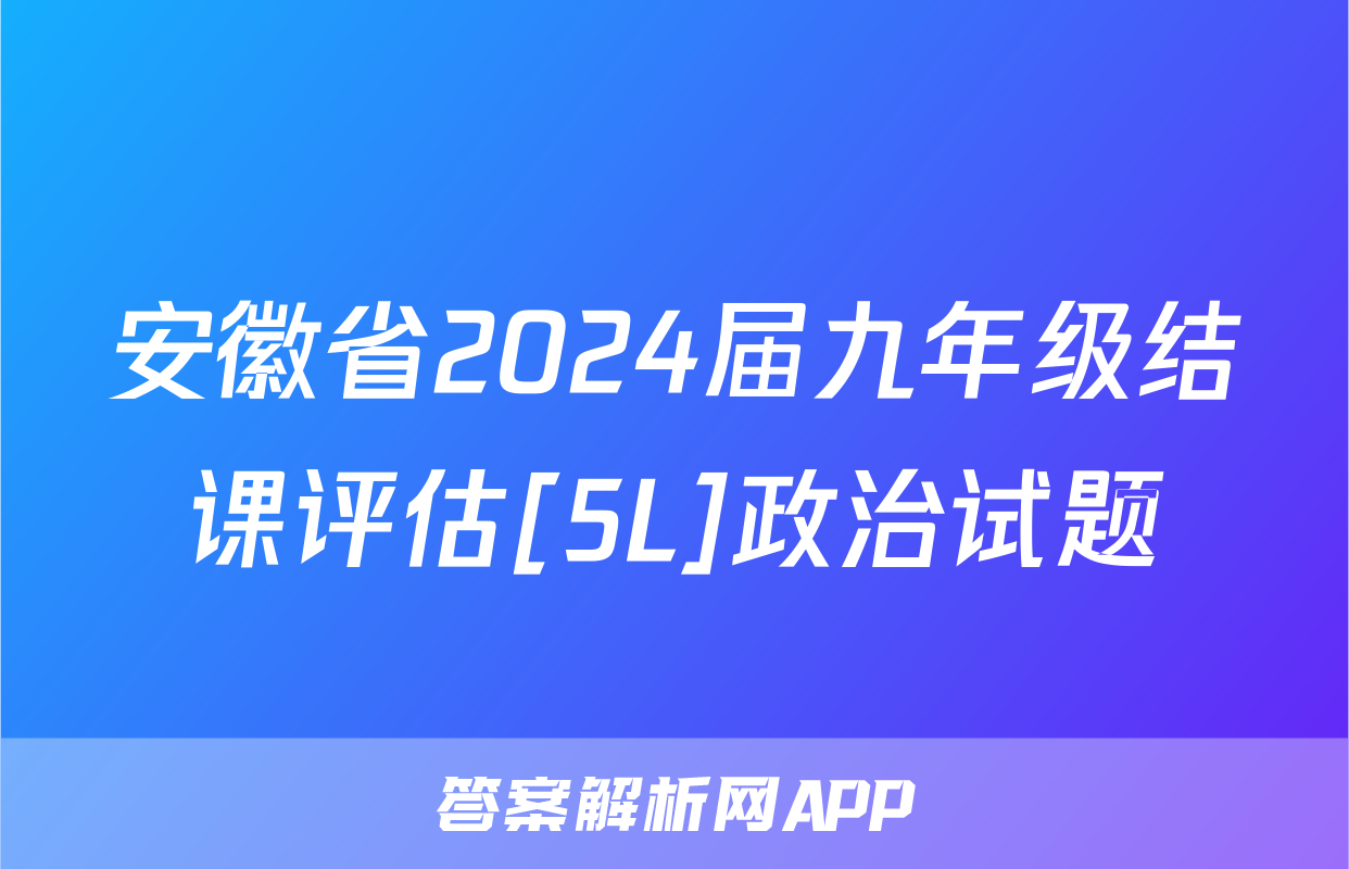 安徽省2024届九年级结课评估[5L]政治试题