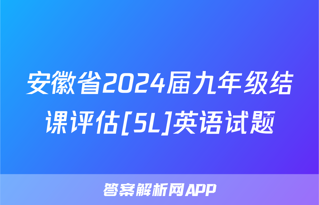 安徽省2024届九年级结课评估[5L]英语试题