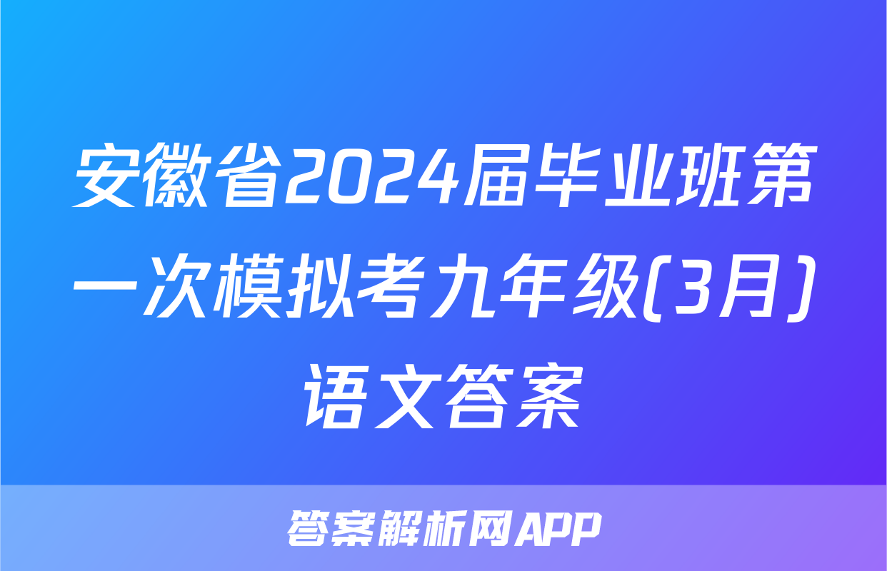 安徽省2024届毕业班第一次模拟考九年级(3月)语文答案