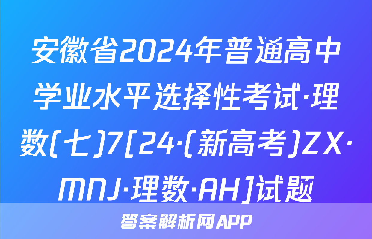 安徽省2024年普通高中学业水平选择性考试·理数(七)7[24·(新高考)ZX·MNJ·理数·AH]试题