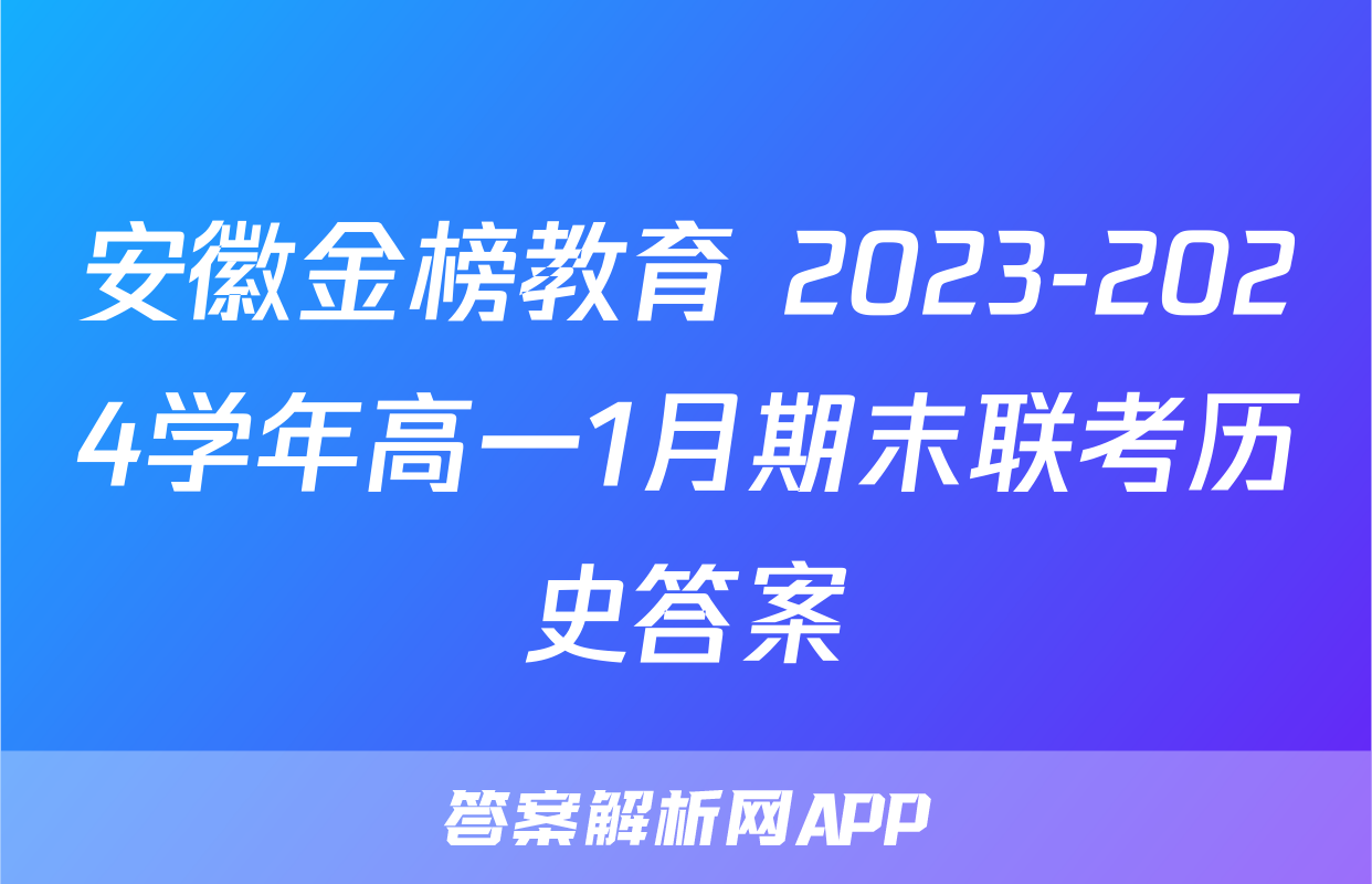 安徽金榜教育 2023-2024学年高一1月期末联考历史答案