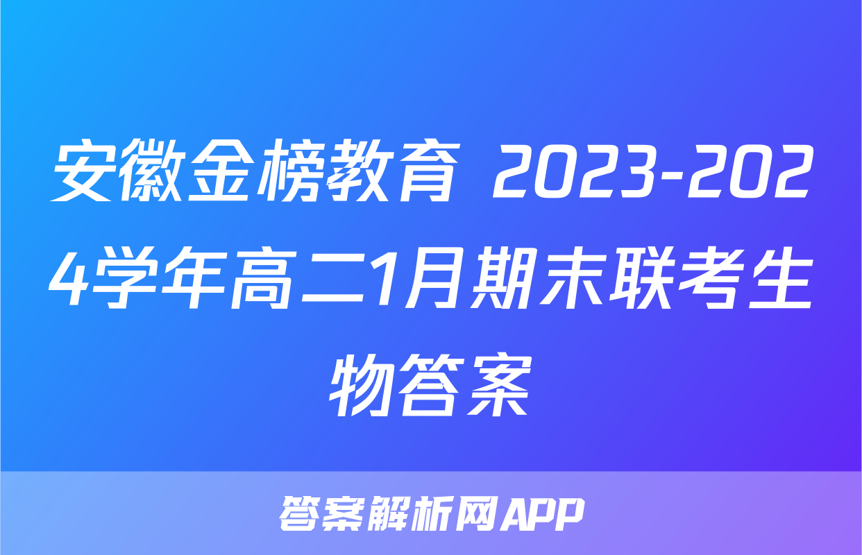 安徽金榜教育 2023-2024学年高二1月期末联考生物答案