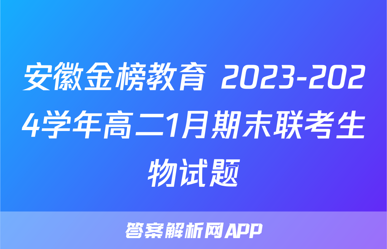 安徽金榜教育 2023-2024学年高二1月期末联考生物试题