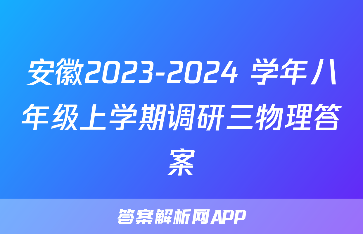 安徽2023-2024 学年八年级上学期调研三物理答案