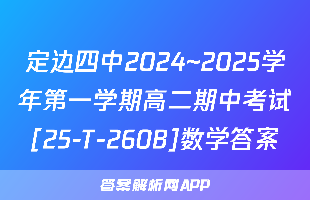定边四中2024~2025学年第一学期高二期中考试[25-T-260B]数学答案