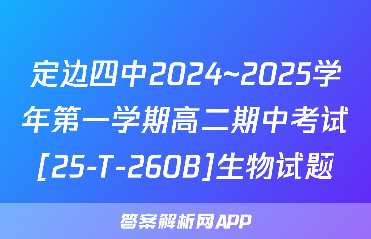 定边四中2024~2025学年第一学期高二期中考试[25-T-260B]生物试题