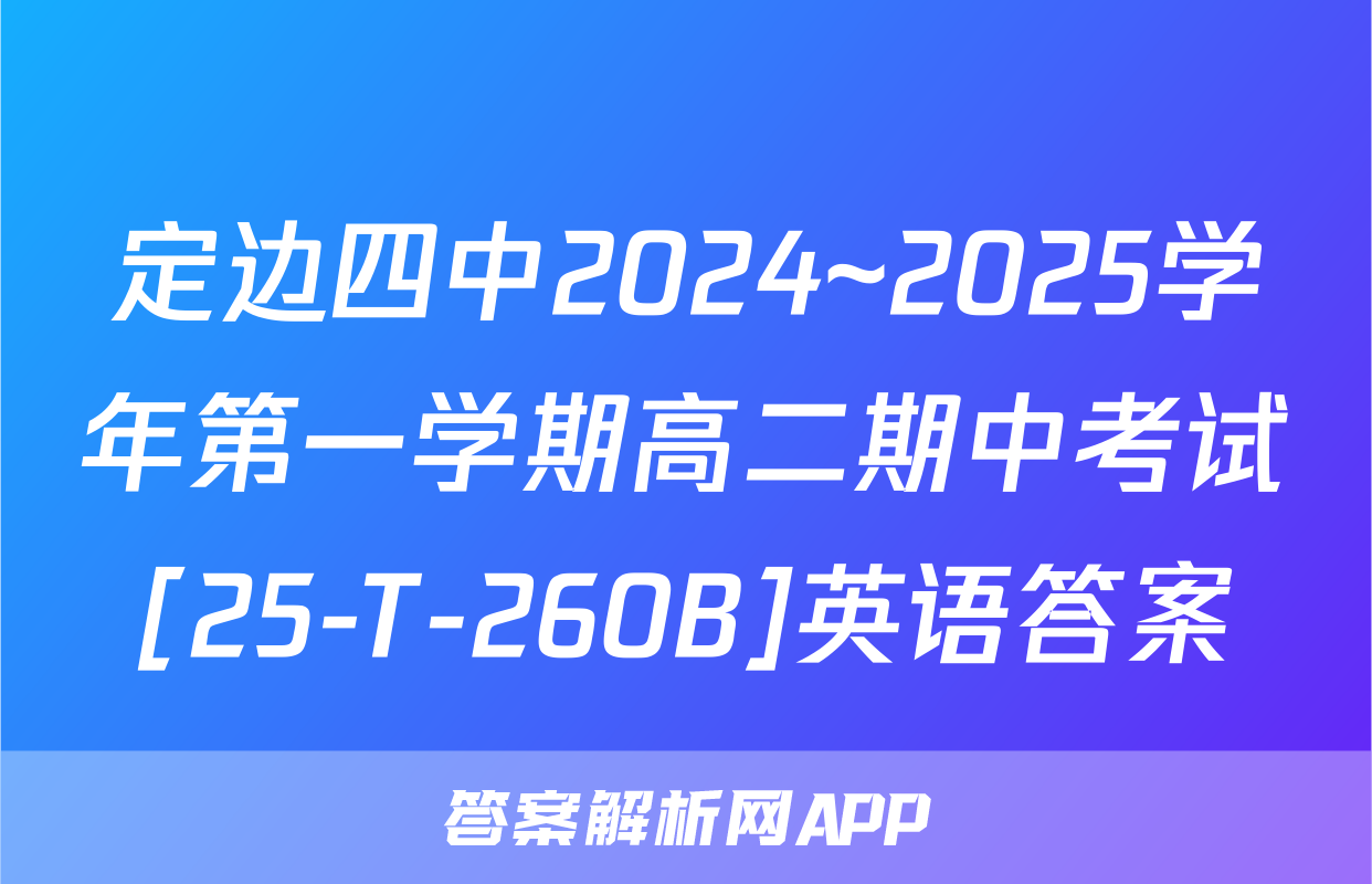 定边四中2024~2025学年第一学期高二期中考试[25-T-260B]英语答案