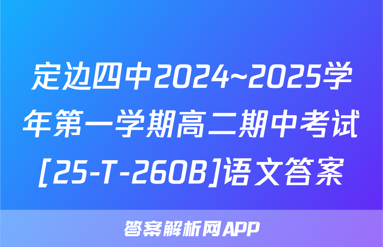 定边四中2024~2025学年第一学期高二期中考试[25-T-260B]语文答案