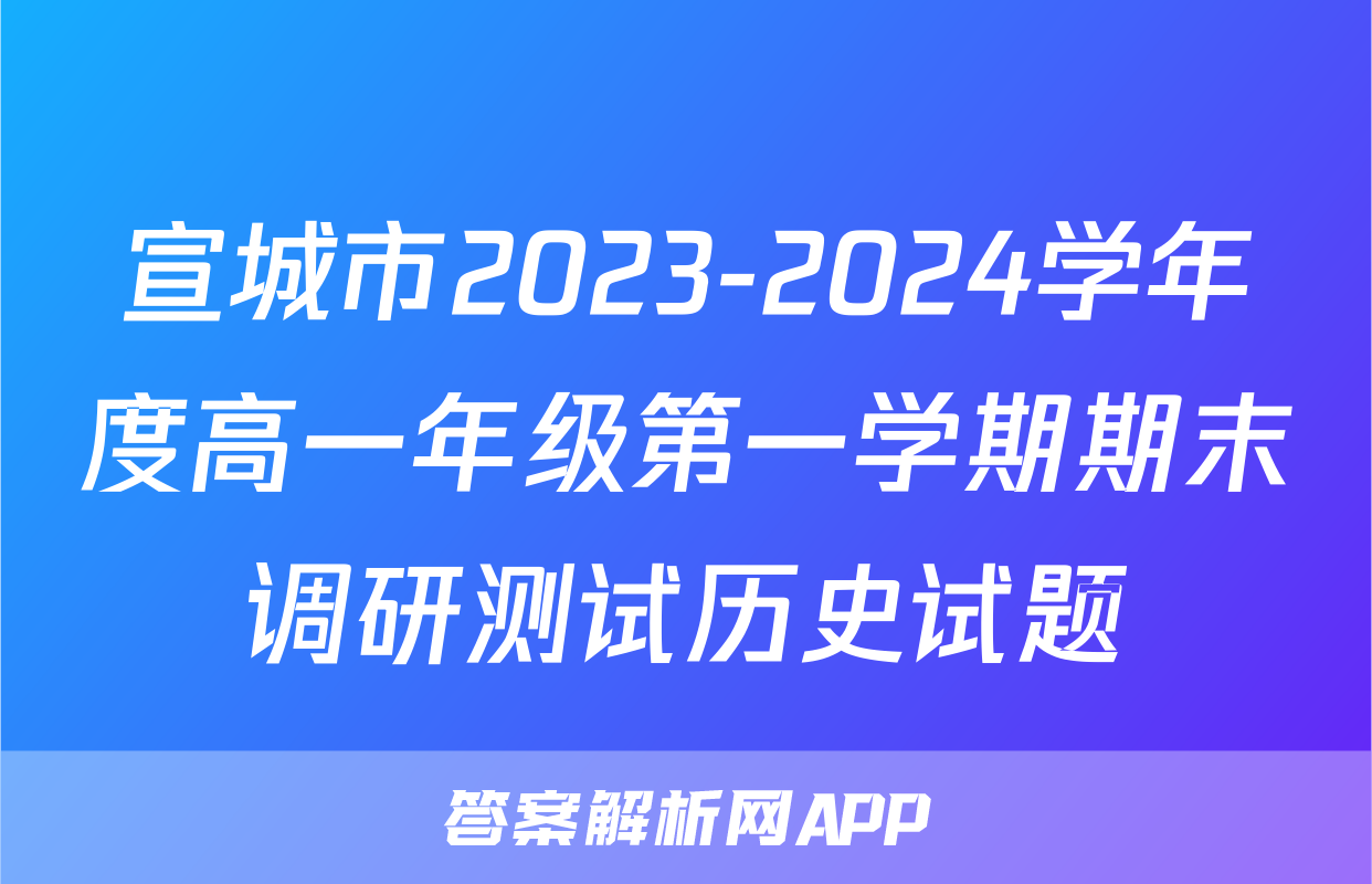 宣城市2023-2024学年度高一年级第一学期期末调研测试历史试题