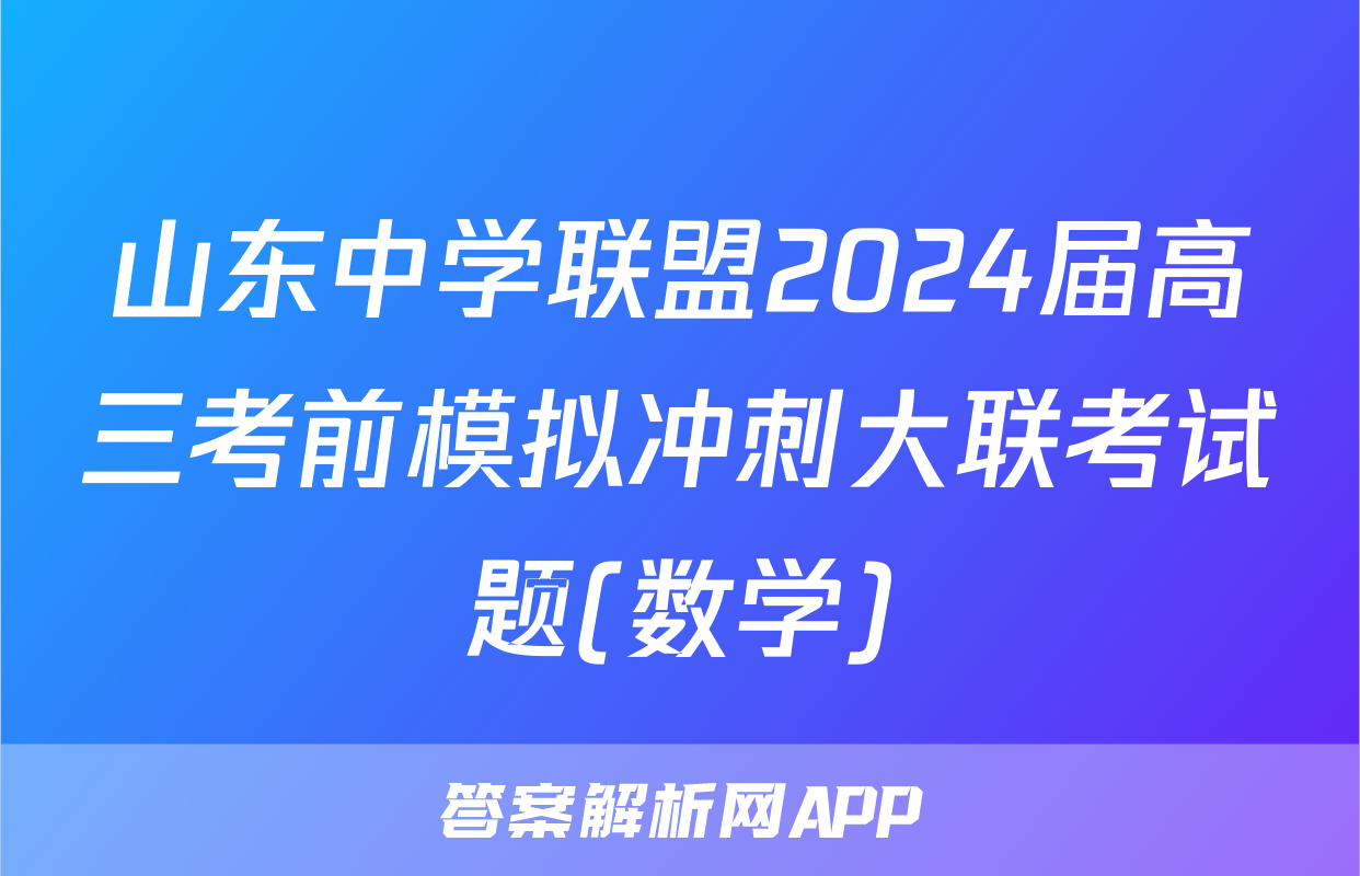 山东中学联盟2024届高三考前模拟冲刺大联考试题(数学)