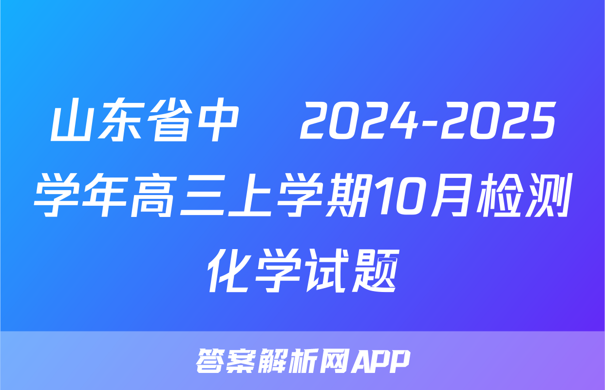 山东省中昇2024-2025学年高三上学期10月检测化学试题