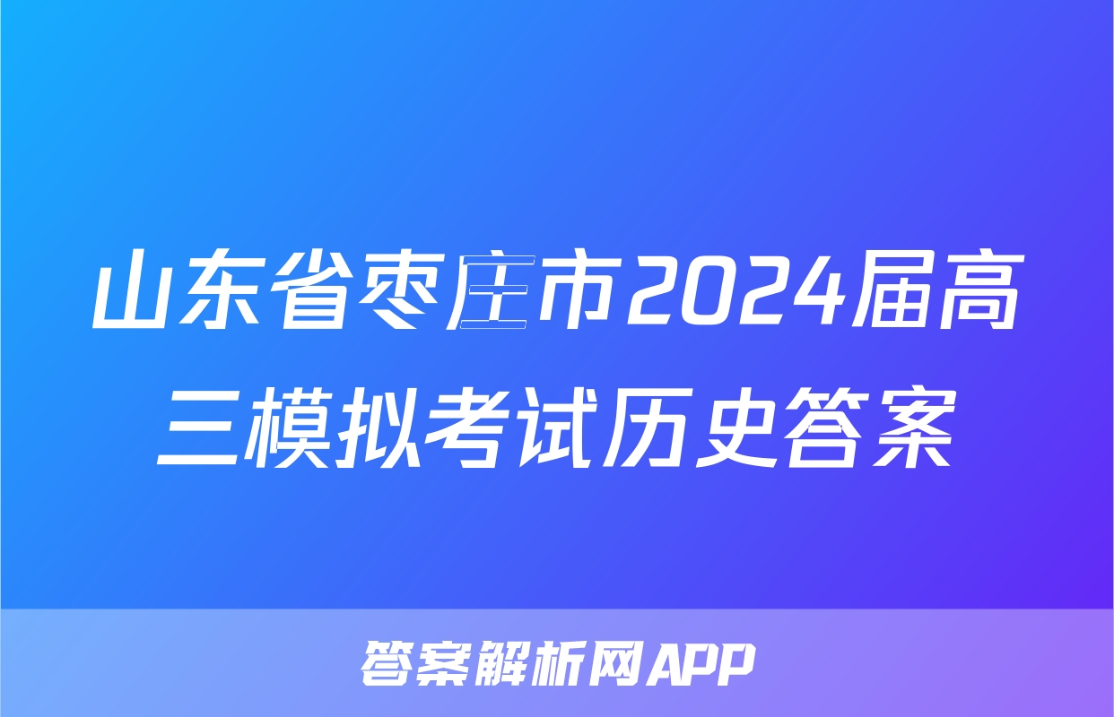 山东省枣庄市2024届高三模拟考试历史答案