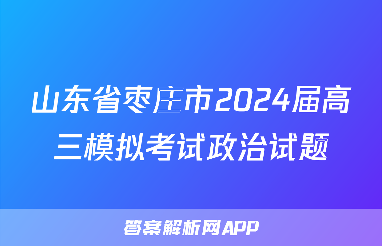 山东省枣庄市2024届高三模拟考试政治试题
