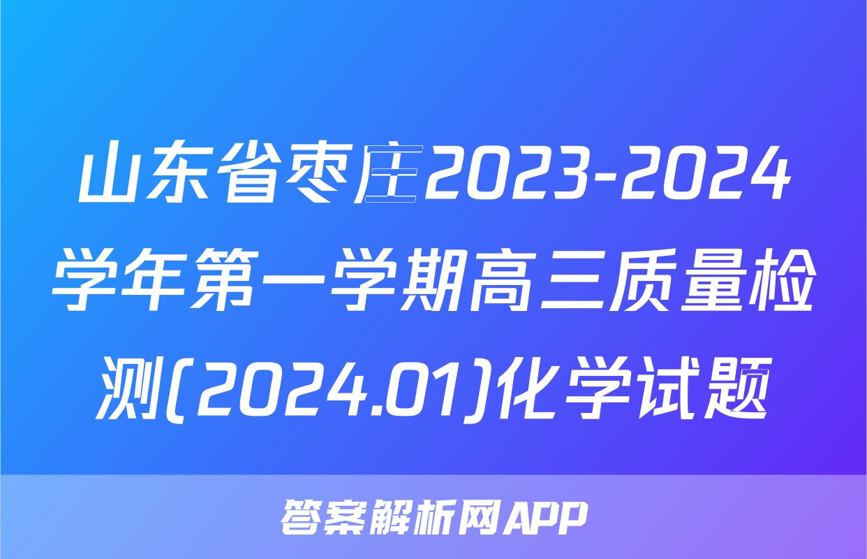 山东省枣庄2023-2024学年第一学期高三质量检测(2024.01)化学试题