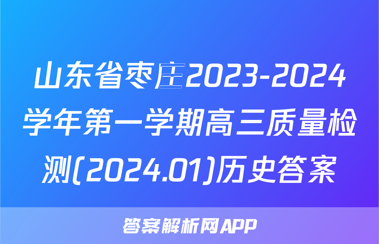 山东省枣庄2023-2024学年第一学期高三质量检测(2024.01)历史答案