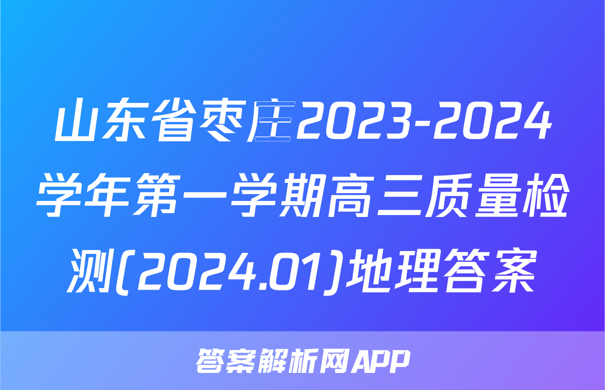 山东省枣庄2023-2024学年第一学期高三质量检测(2024.01)地理答案