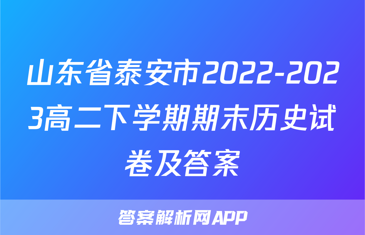 山东省泰安市2022-2023高二下学期期末历史试卷及答案