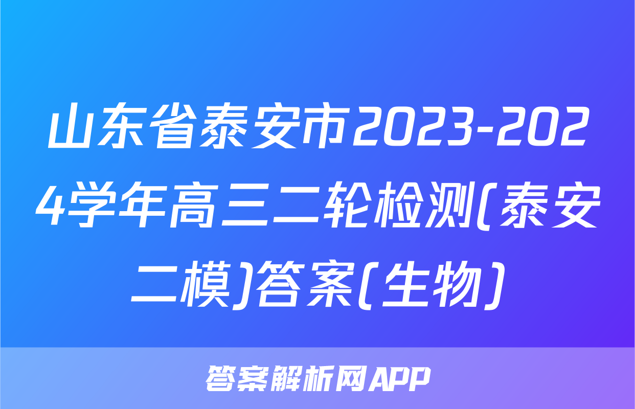 山东省泰安市2023-2024学年高三二轮检测(泰安二模)答案(生物)