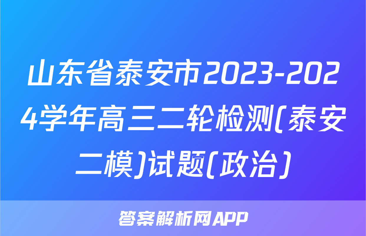 山东省泰安市2023-2024学年高三二轮检测(泰安二模)试题(政治)