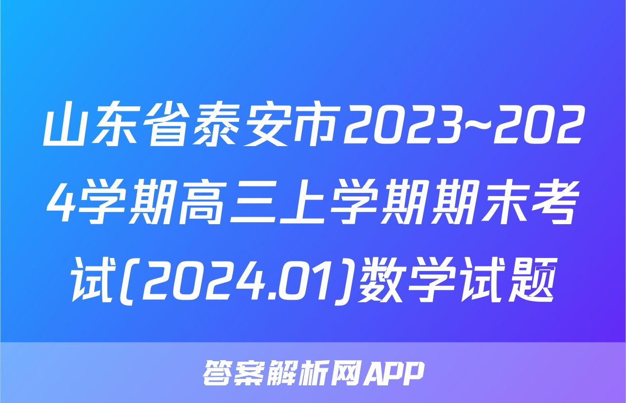 山东省泰安市2023~2024学期高三上学期期末考试(2024.01)数学试题