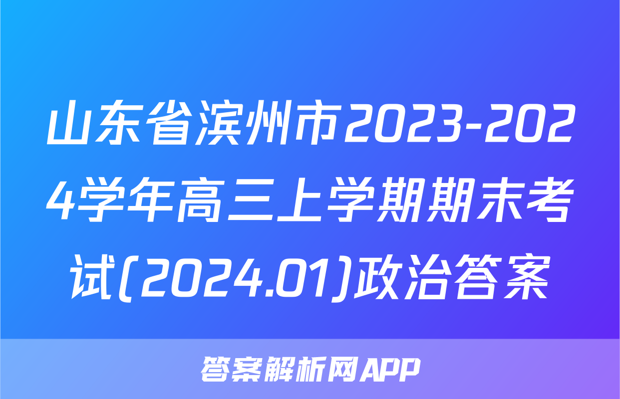 山东省滨州市2023-2024学年高三上学期期末考试(2024.01)政治答案