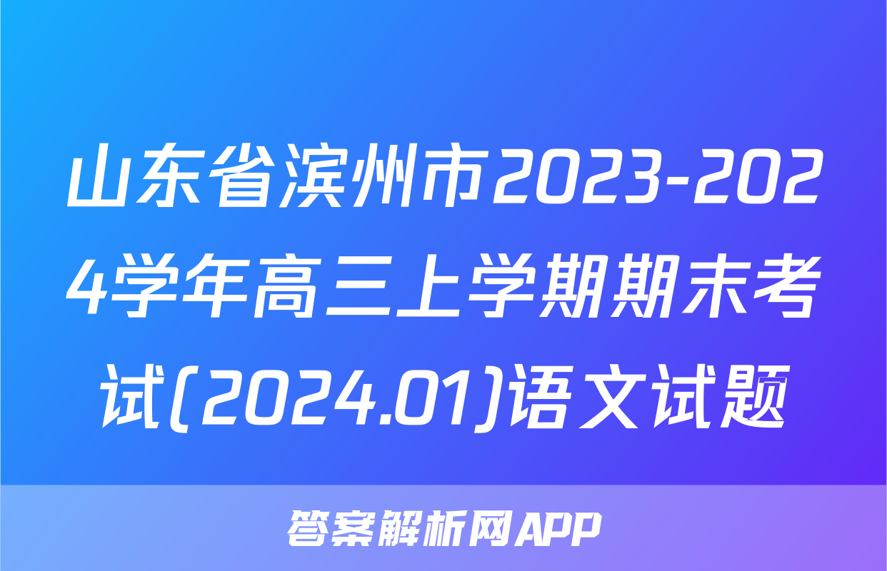 山东省滨州市2023-2024学年高三上学期期末考试(2024.01)语文试题