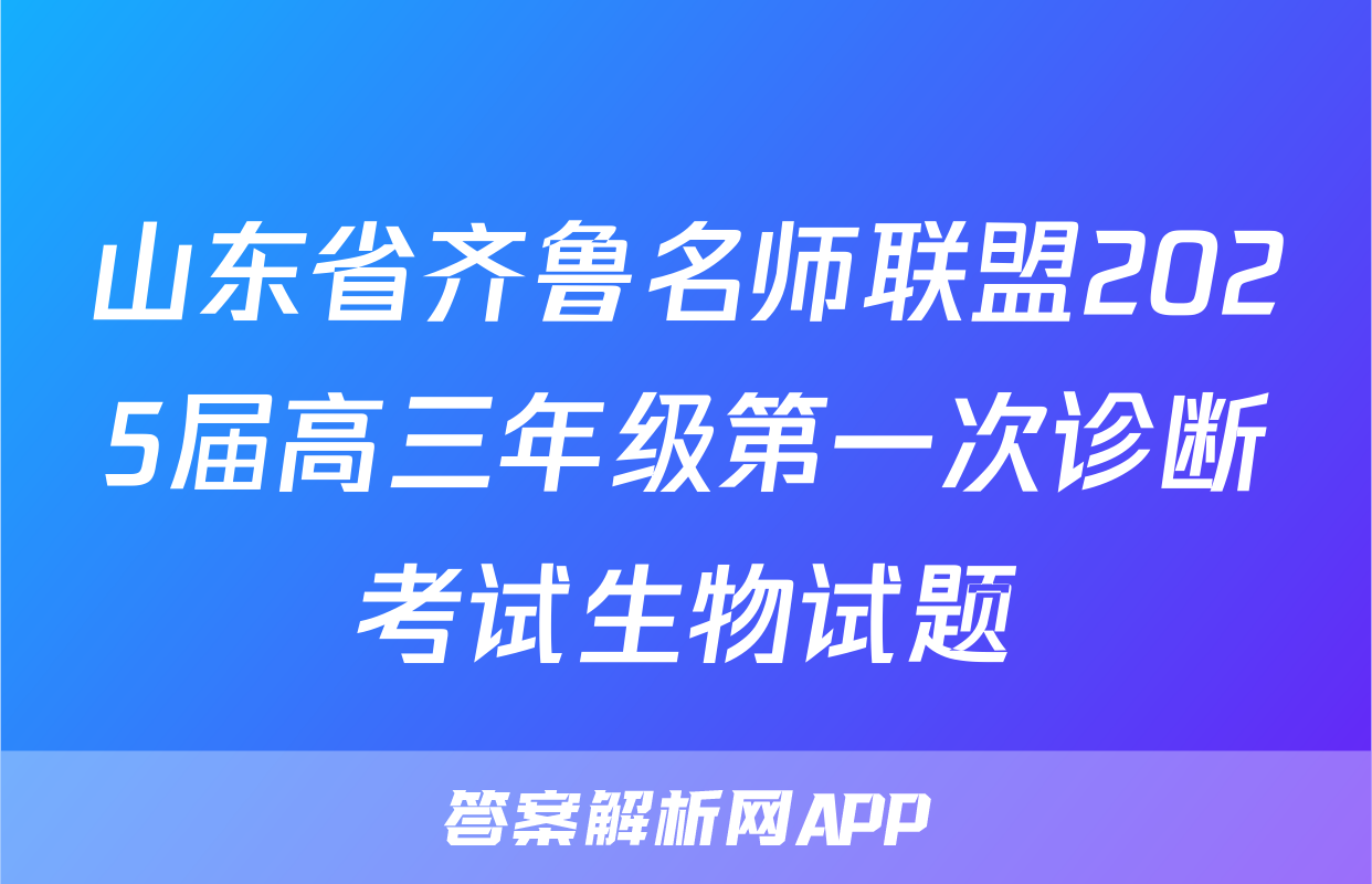 山东省齐鲁名师联盟2025届高三年级第一次诊断考试生物试题