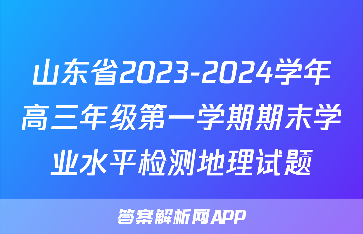 山东省2023-2024学年高三年级第一学期期末学业水平检测地理试题