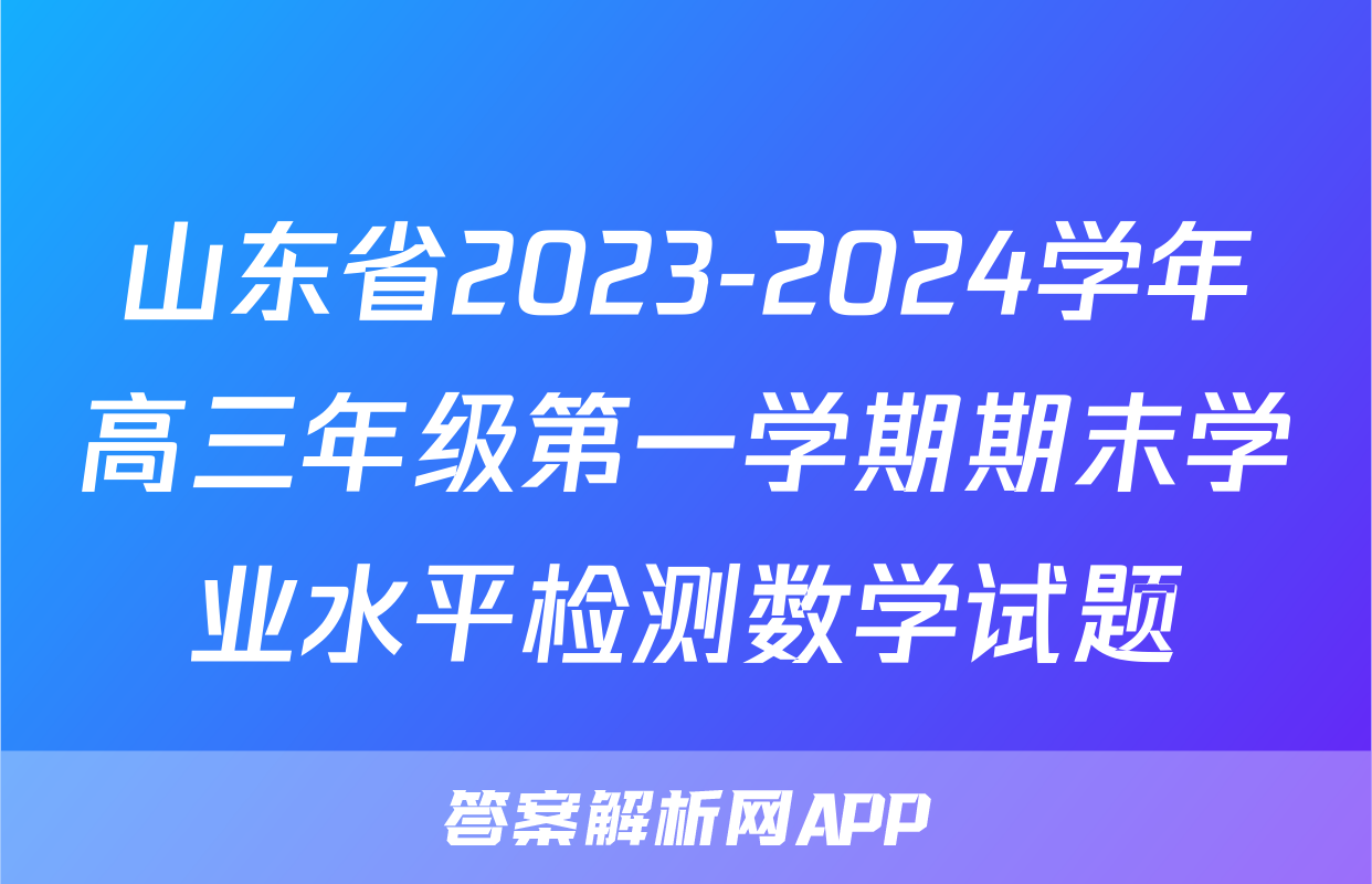 山东省2023-2024学年高三年级第一学期期末学业水平检测数学试题