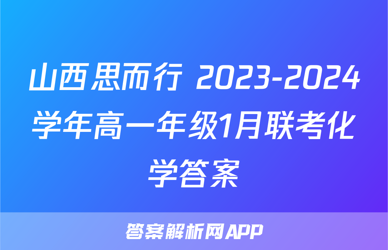 山西思而行 2023-2024学年高一年级1月联考化学答案