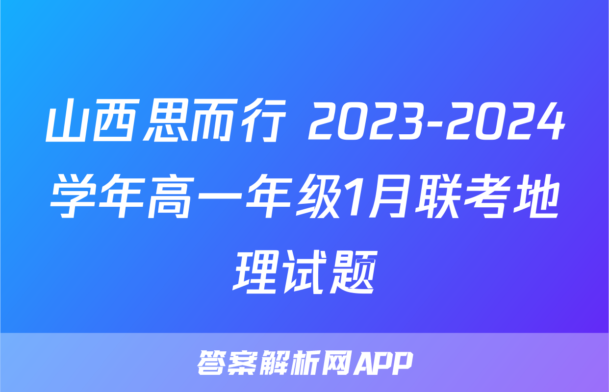 山西思而行 2023-2024学年高一年级1月联考地理试题